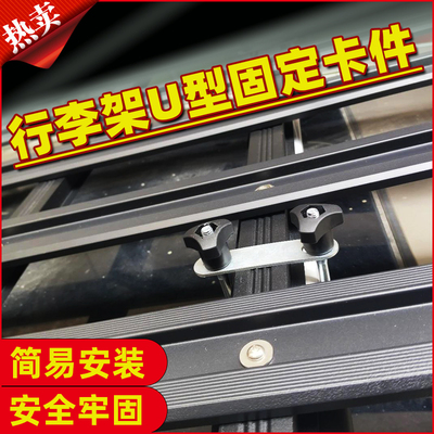 行李架横杆U型卡件车顶行李框横杆连u型卡扣夹子越野SUV改装配件
