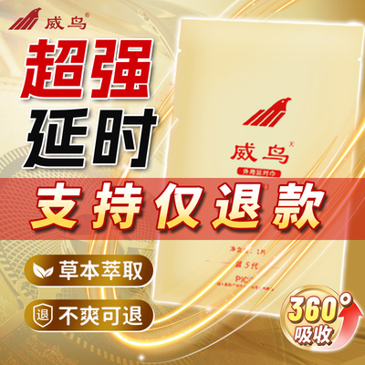 【免费试用】威鸟延时湿巾鸟膜享受延迟久情趣成人男用品喷雾喷剂