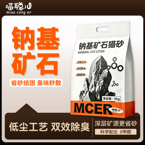 喵聪儿矿石猫砂钠基矿砂