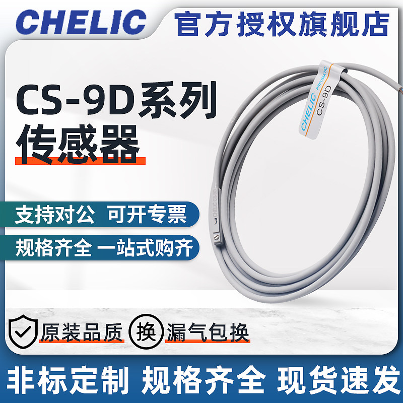 CHELIC气立可原装磁性开关CS-9D/100/120/130/6T/8G/15T/30ECS-8G