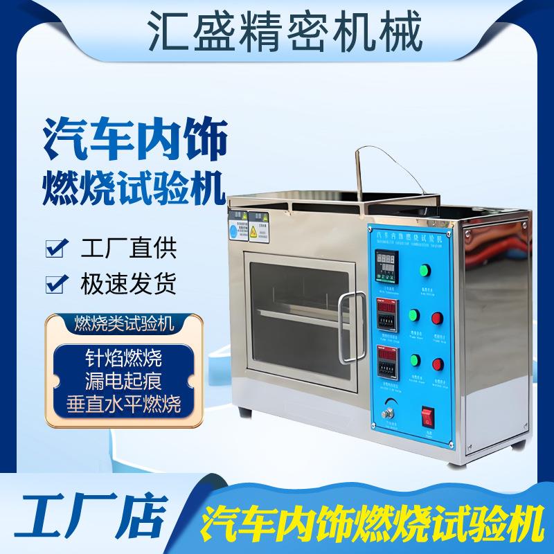 汽车内饰燃烧试验机材料防火耐燃性能测试机汽车内饰阻燃性检测仪