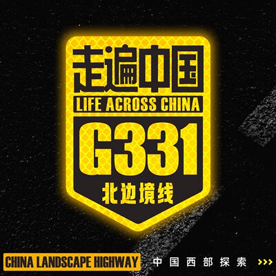 331国道自驾车贴反光越野车