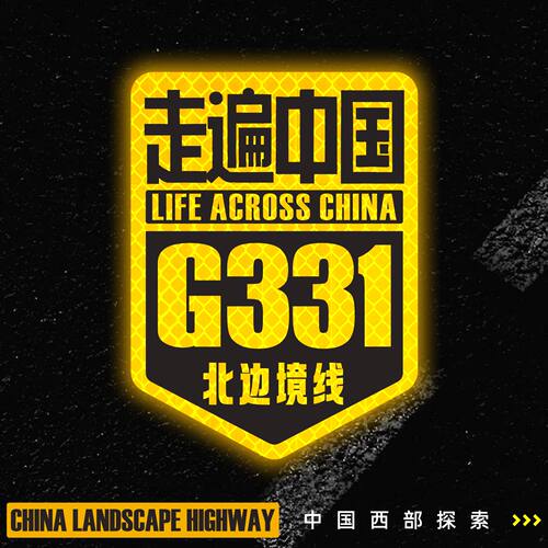 331国道自驾车贴反光越野车