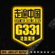 走遍中国331国道反光车贴自驾越野车摩托车贴纸此生必驾331