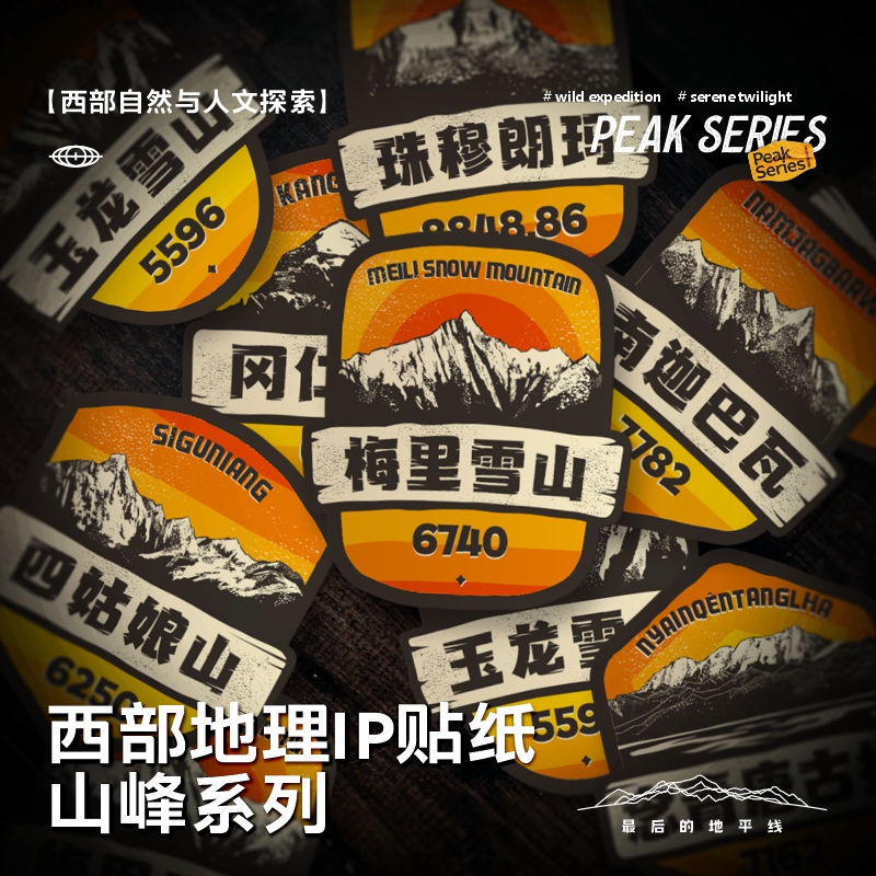 著名山峰合集创意贴纸318自驾越野车SUV汽车防水装饰车贴户外登山
