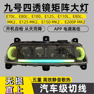9号E125 E80C四透镜电动车大灯从天而降E200PMK2无损改装大灯总成