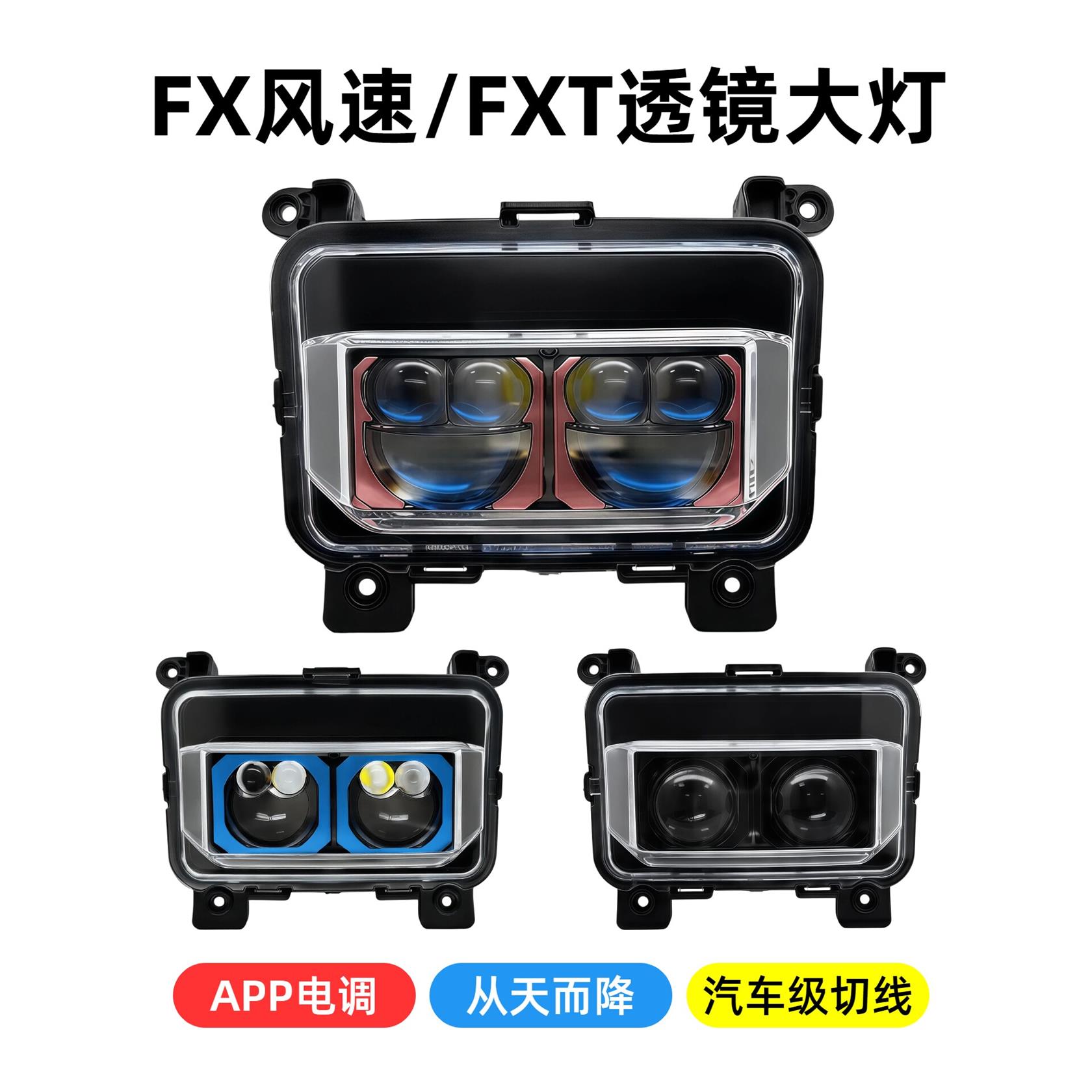 电际小牛FX风速雾道P9矩阵透镜大灯FXT无损直上蓝色妖莲双直射灯