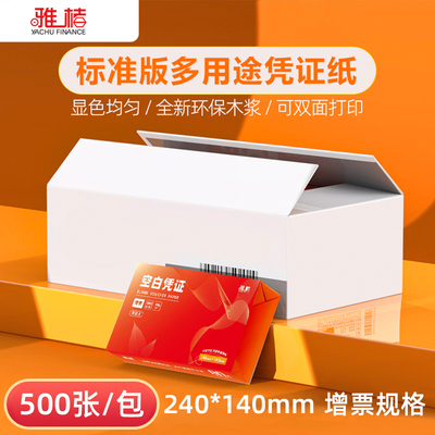 箱规空白凭证纸240×140mm加厚80克财务A4一半A5会计凭证纸记账凭证打印纸70g通用会计用品电子发票打印纸