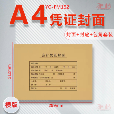 雅褚50套a4会计凭证封面A4记账凭证封面a4纸凭证封面竖版牛皮纸上下式横版a4会计报表封皮财务通用加厚