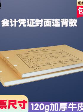 【50张】雅褚发票增票版FM127连体连背款记账凭证封面540*142mm会计记账凭证封面装订封皮牛皮纸通用增票尺寸