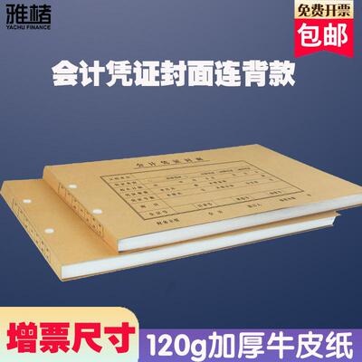 【50张】雅褚发票增票版FM127连体连背款记账凭证封面540*142mm会计记账凭证封面装订封皮牛皮纸通用增票尺寸