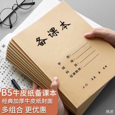 B5备课本加厚老式教案本幼师笔记本子高初中小学校老师听课教研记录本16K牛皮纸教师备课本作业本提纲笔记本