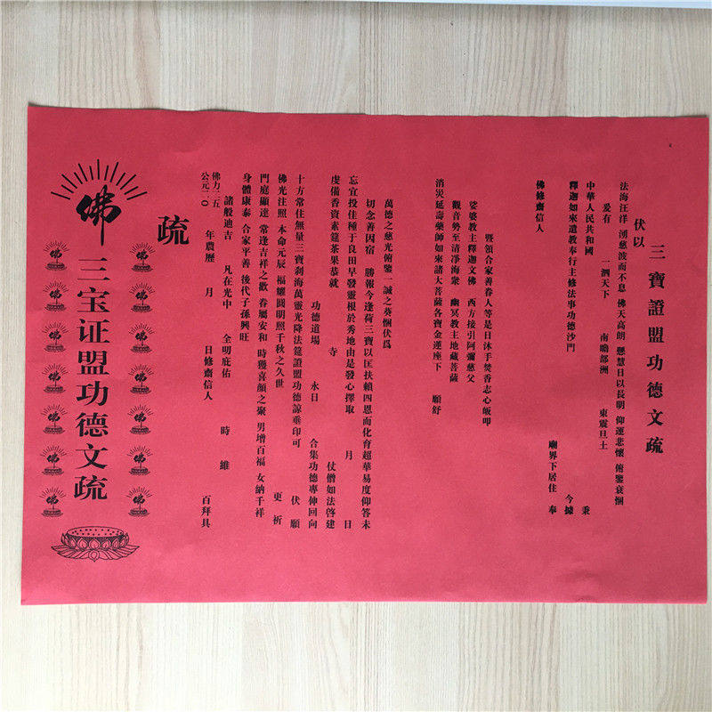 三宝证盟文疏斋天普佛瑜伽焰口普佛寺院疏文