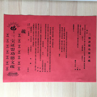 三宝证盟文疏斋天普佛瑜伽焰口普佛寺院疏文