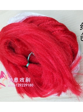 胡须材料胶丝黑色白色红色开口胡满胡长髯等胡子缨子帽缨花枪缨