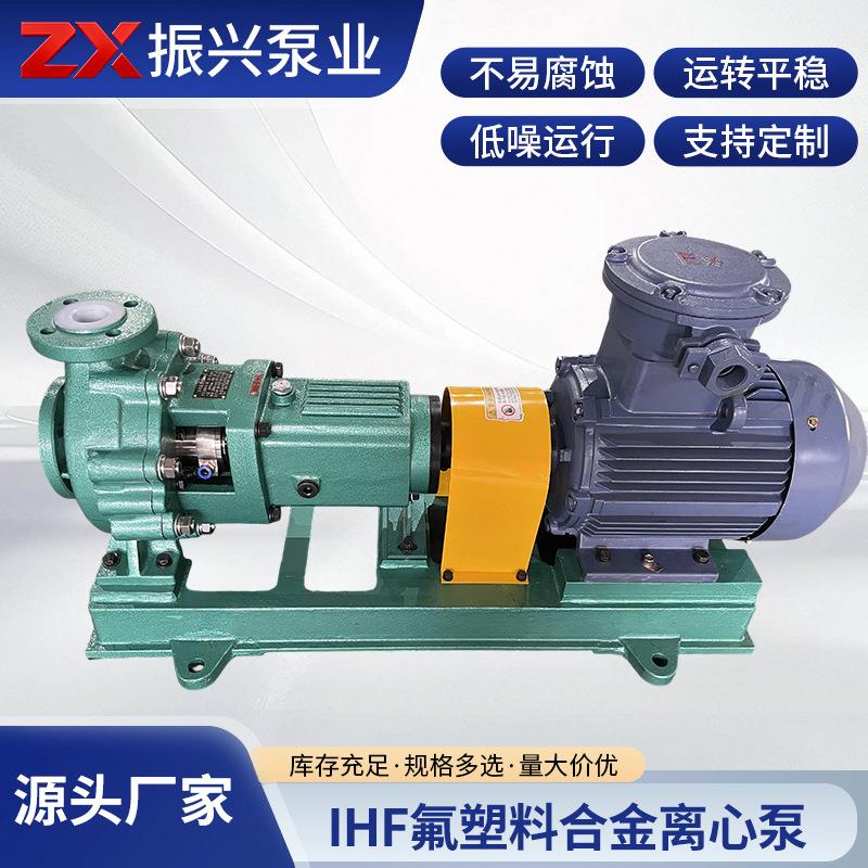 IHF氟塑料合金离心泵机械行业设备离心泵可输送强酸强碱化工泵