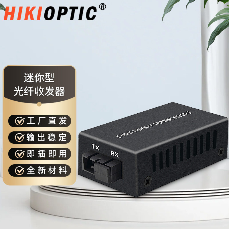 海康光迷你型光纤收发器千兆单模单纤双纤20公里LC/SC接口支持定制10公里1/2/3/4/5/6/8/10光端机网络传输SFP
