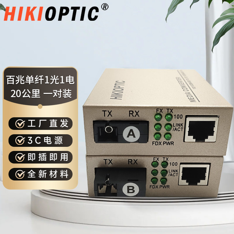 海康光HIKIOPTIC百兆千兆光纤收发器一对单模单纤双纤SC接口1光1电20公里光电转换器