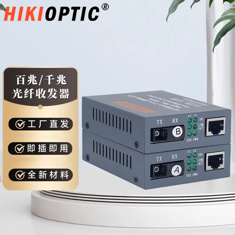 Netlink光纤收发器百/千兆单模单纤SC接口1光1电3KM光电转换器 HTB-GS-3A/B