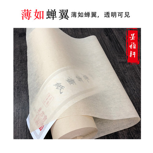 夹江蝉翼毛边纸 扎花蝉衣超薄 百米长卷整刀半生半熟小楷不洇创作