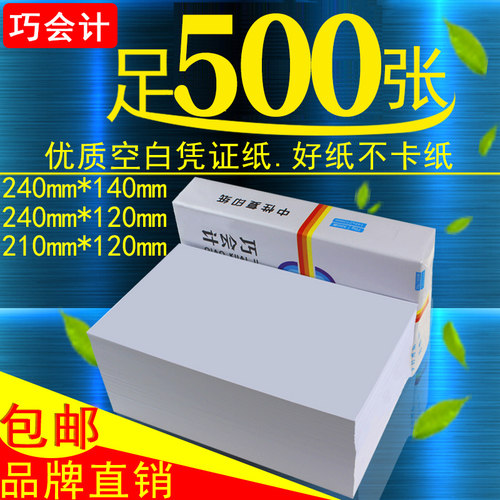巧会计空白凭证纸240*140财务会计记账打印复印纸会计用品500张