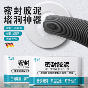 密封胶泥空调堵洞孔口堵漏神器补墙泥防水封堵下水道堵塞泥防虫鼠