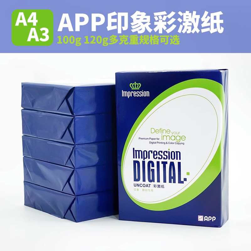 APP激光彩激纸a4打印白纸双面a3复印a4纸100g加厚120g双胶纸
