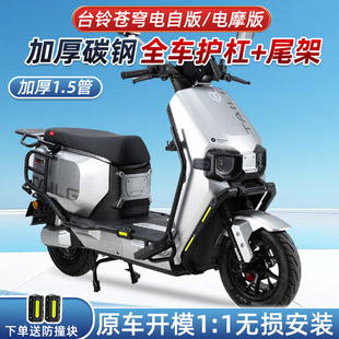 台铃超能S苍穹EB电自电动机车版电动车护杠加厚保险杆防摔杠后货
