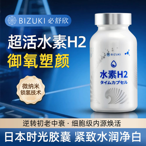 BIZUKI必舒欣日本进口水素H2胶囊