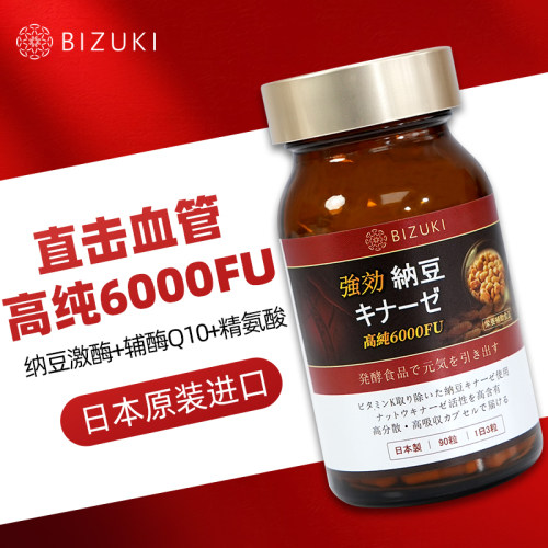 【顺丰寄】BIZUKI进口纳豆激酶辅酶Q10心脏呵护心脑血管疏通保健