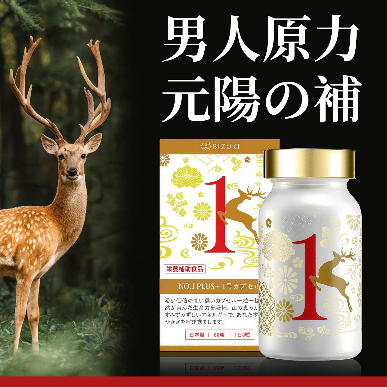 【顺丰包邮】BIZUKI必舒欣1号胶囊男性保健玛卡玛咖鹿茸日本进口