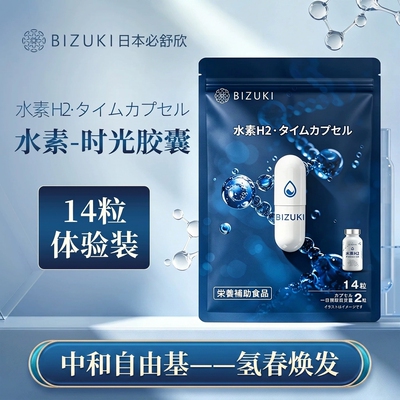 日本进口水素H2时光胶囊bizuki必舒欣内服亮白抗皱紧致保养14粒装