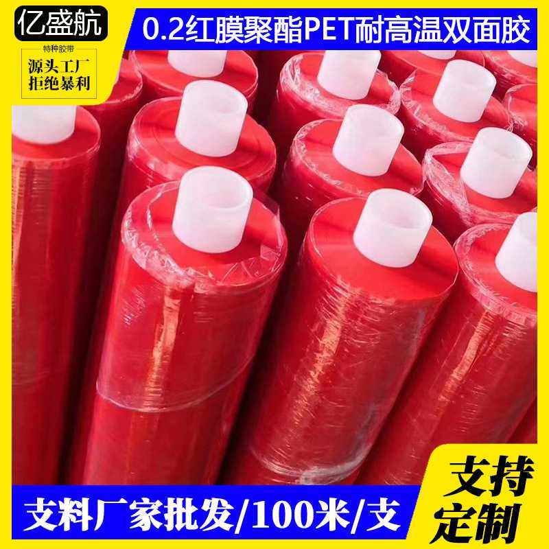 供应100米聚酯PET红膜耐高温防水双面胶超大卷整支双面胶,橡塑材料及制品,PU板/聚氨酯板,淘宝优惠券,粉丝福利购,淘宝优惠卷
