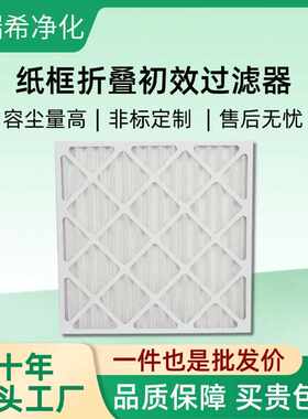 洁净车间复合网纸框板式空气过滤器空调风柜G4纸框折叠初效过滤器