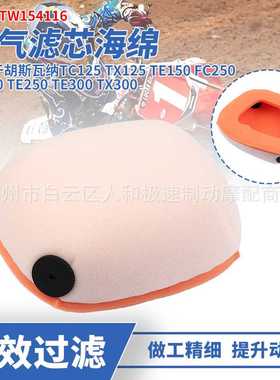 适用KTM125 150 250 SX SXF胡斯瓦纳FC FE FS TC空气滤芯空滤海绵