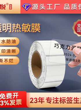 上悦pvc透明热敏膜防水防撕不干胶贴纸玻璃瓶标签贴 透明热敏标签