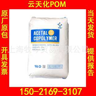 现货供应 云天化POM 共聚甲醛 M90 耐磨POM 注塑级POM 云天化M90