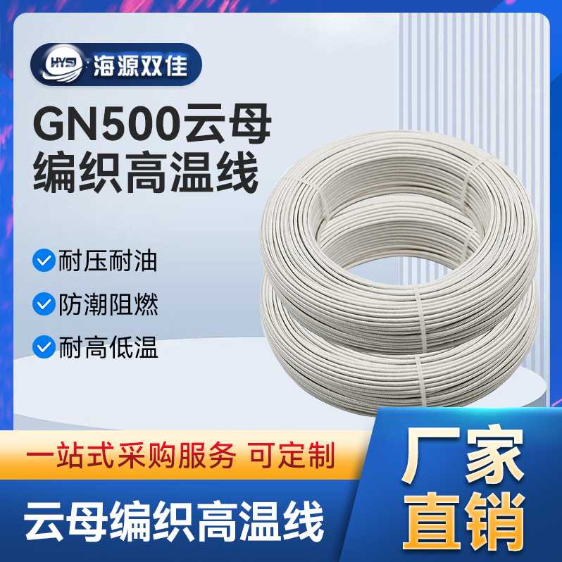 直供云母绕包编织高温线 供应GN500℃电磁感应加热高温线