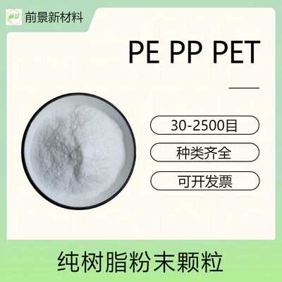 高纯度PE聚乙烯PP聚丙烯PET聚酯粉末1000目纯树脂超细粉塑料颗粒