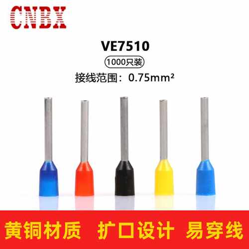 E7510管形接线端子欧式绝缘端头针形冷压端子快速接线终端铜鼻子