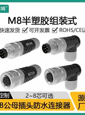 西赛姆M8半塑胶现场组装式航空航天防水插头