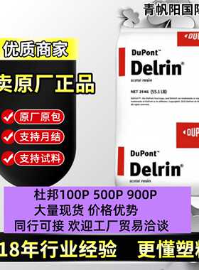 现货POM美国杜邦500P 100P 900P高强度高韧性低VOC聚甲醛po m塑料