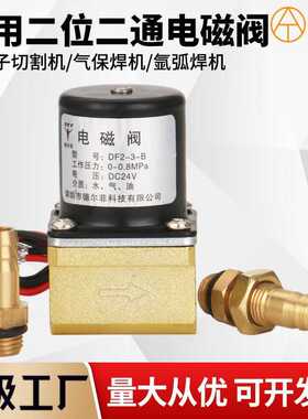 等离子送丝机氩弧焊专用电磁阀二位二通DF2-3-B AC/DC24/36/220V