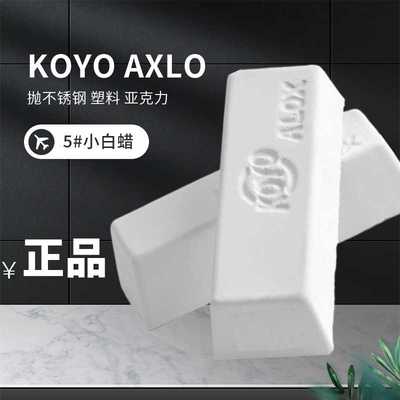 KOYO ALOX小白腊塑胶亚克力镜面抛光腊金属不锈钢抛光膏5号小白蜡