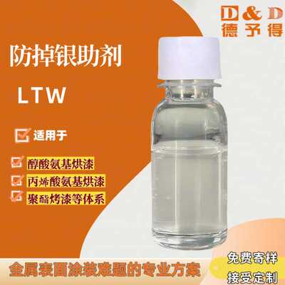 LTW防掉银助剂 金属表面涂装专用 耐高温280℃+适用铝锌不锈钢