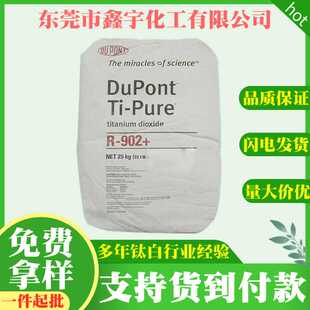 美国科幕钛白粉r902+ 增白水性涂料 杜邦金红石型氯化法钛白粉902