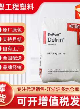 POM 美国杜邦 100ST 500ST 超高冲击增韧耐寒级 均聚甲醛原料