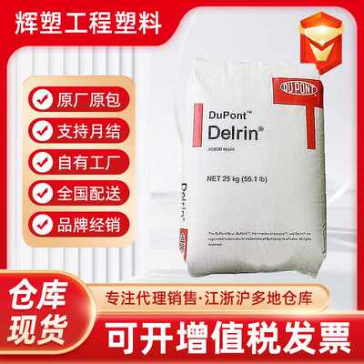 POM 美国杜邦(深圳) 100,500 高韧性 高强度刚性均聚甲醛原料