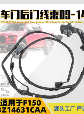 9L3Z-14631-CAA 适用于福特09-14 F150 车门线束LH驾驶员左侧跳线