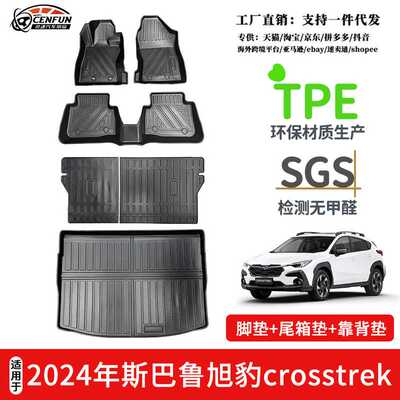 适用于2024年斯巴鲁旭豹crosstrek专车专用脚垫TPE后备箱垫靠背垫
